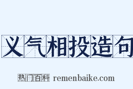 义气相投造句是什么意思的图片